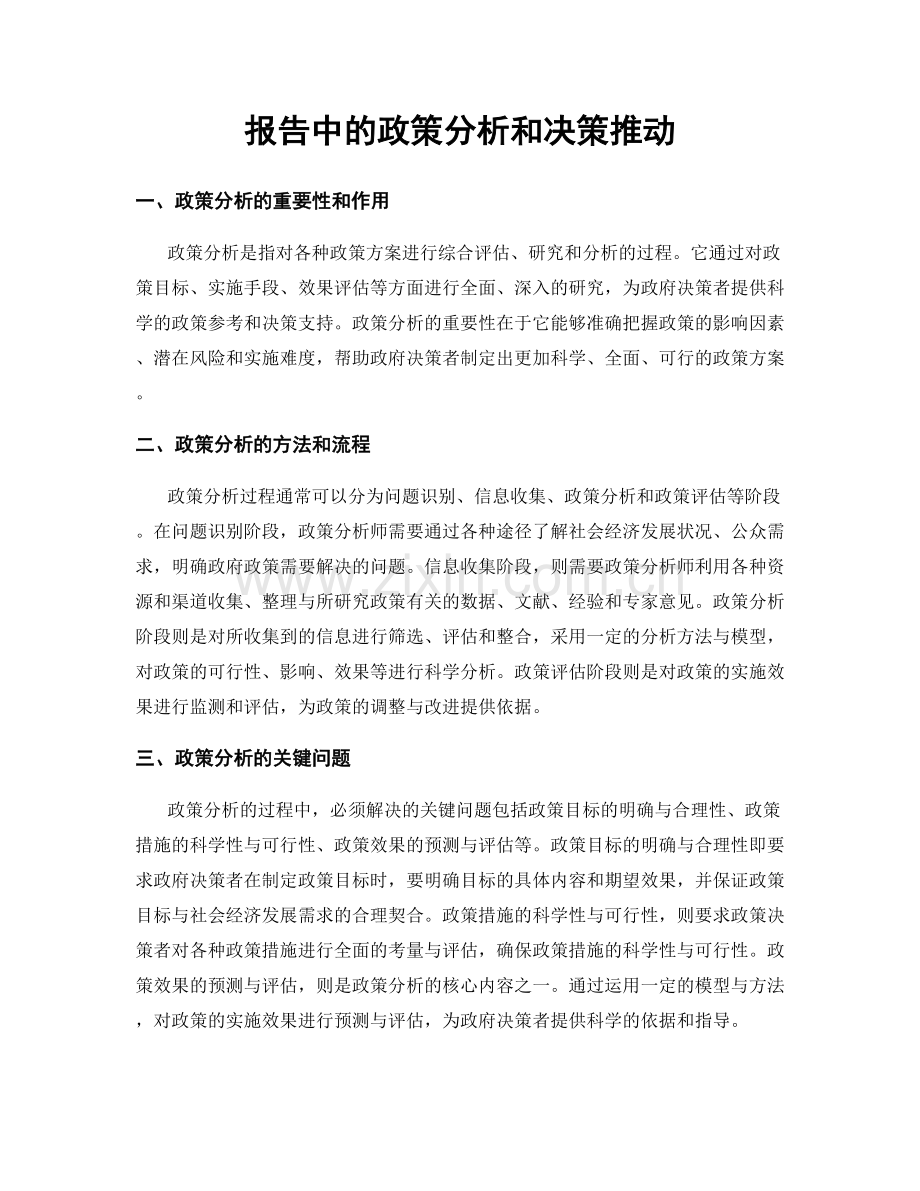 报告中的政策分析和决策推动.docx_第1页