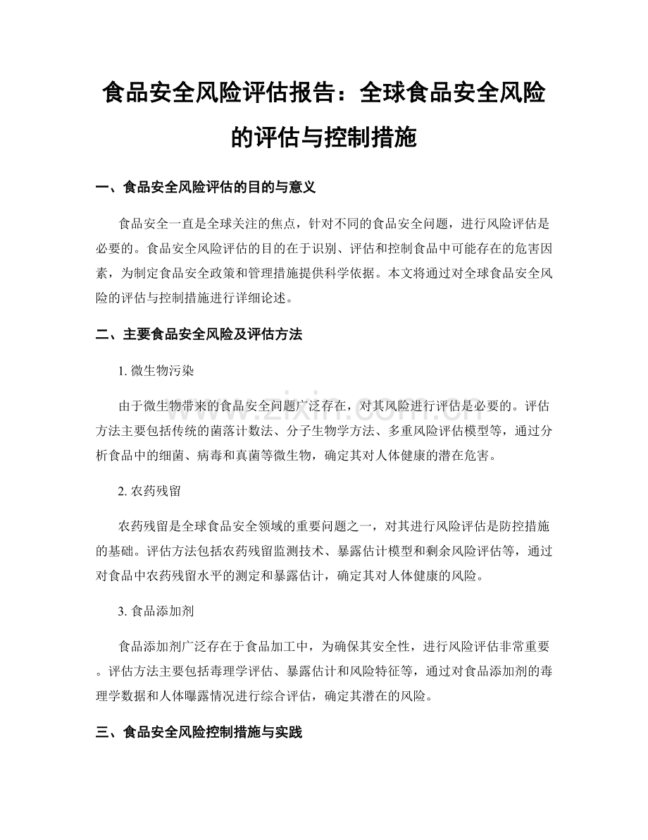 食品安全风险评估报告：全球食品安全风险的评估与控制措施.docx_第1页