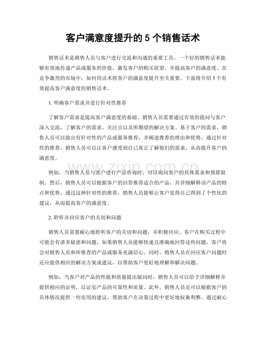 客户满意度提升的5个销售话术.docx_第1页