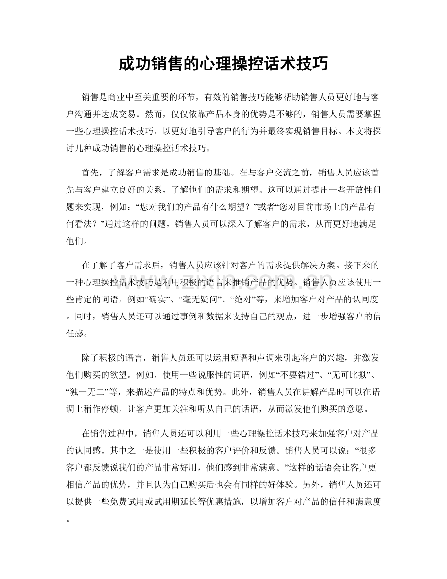 成功销售的心理操控话术技巧.docx_第1页