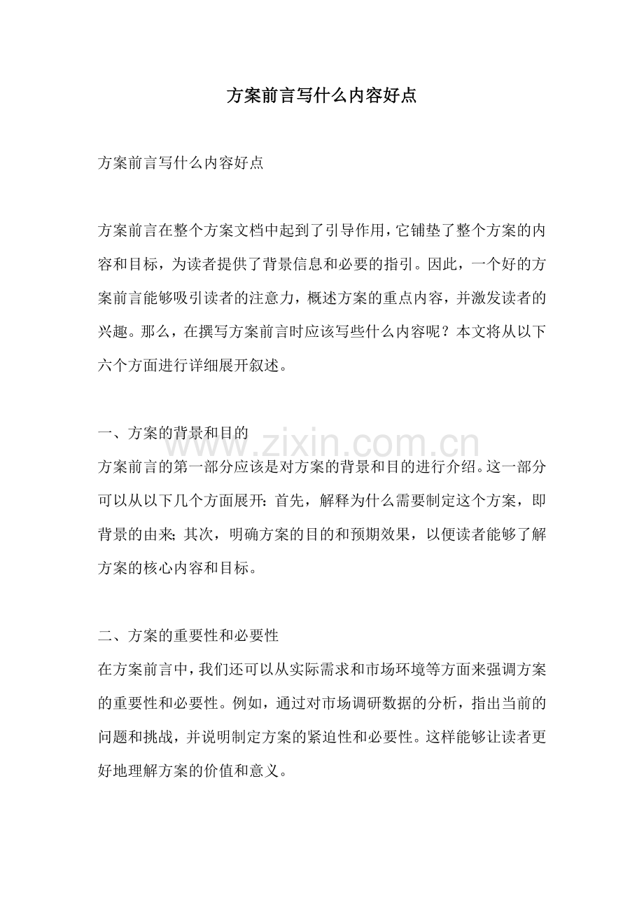 方案前言写什么内容好点.docx_第1页