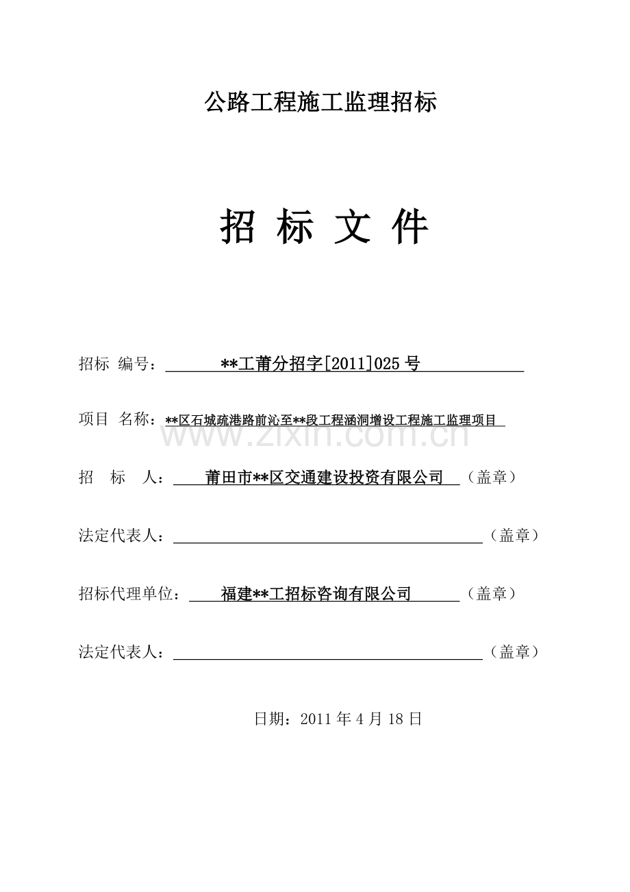 公路工程施工监理招标文件.doc_第1页