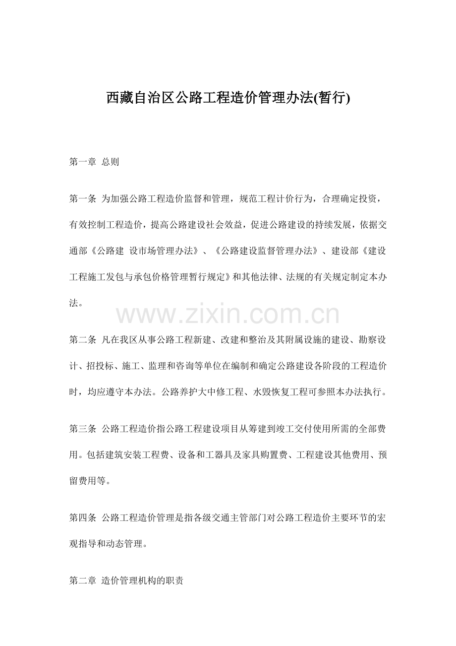 西藏自治区公路工程造价管理办法(暂行)(-7).doc_第1页