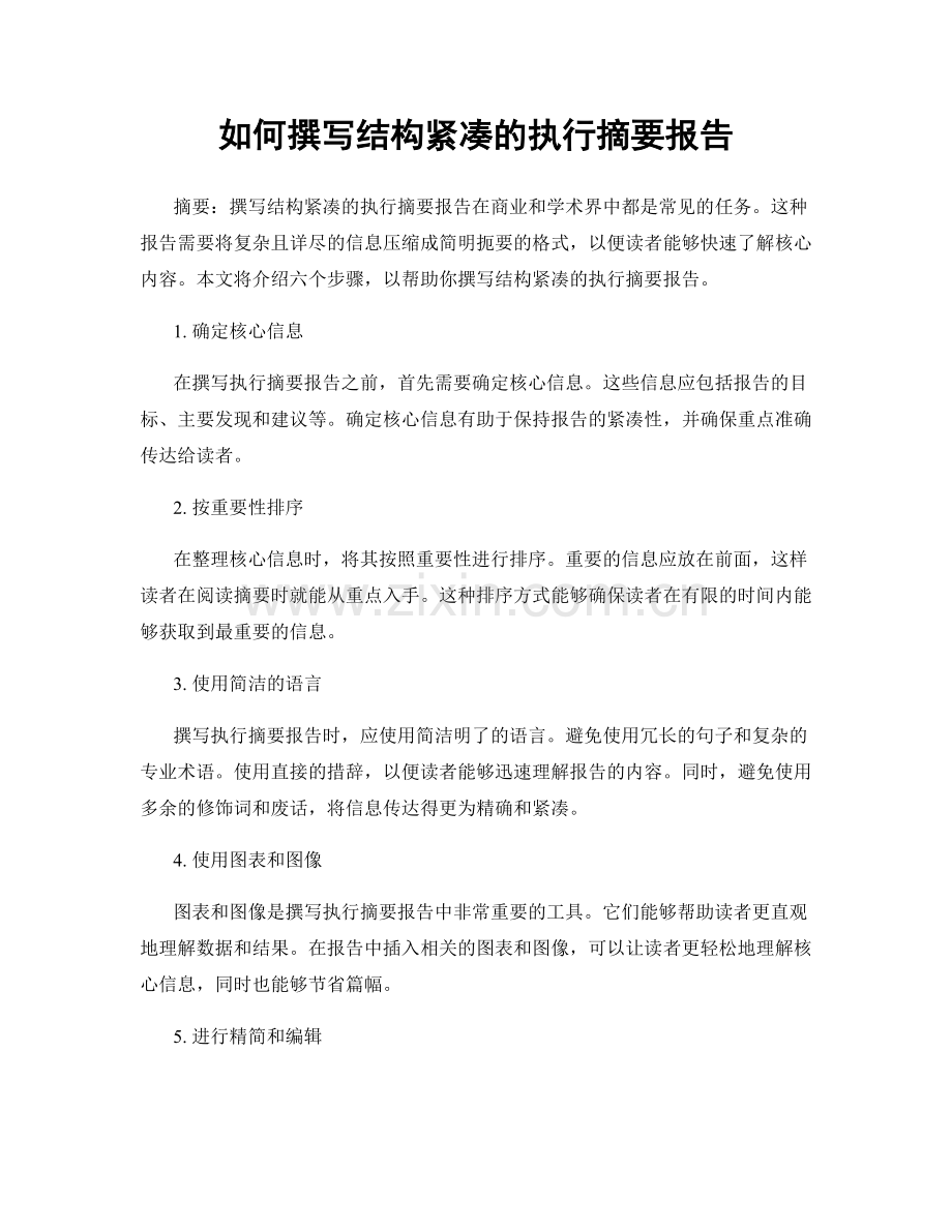 如何撰写结构紧凑的执行摘要报告.docx_第1页