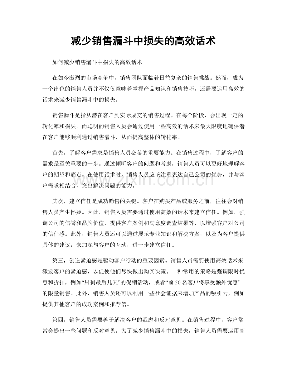 减少销售漏斗中损失的高效话术.docx_第1页