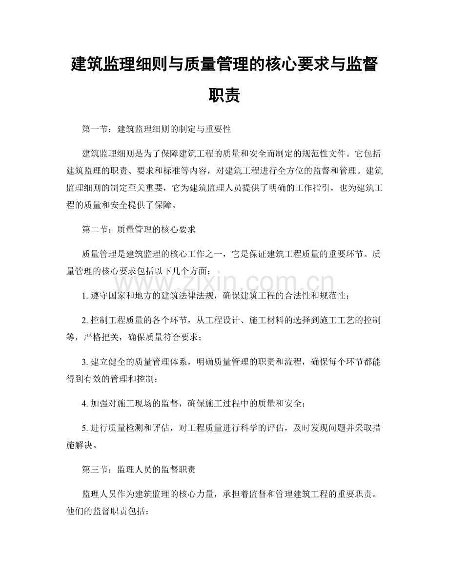 建筑监理细则与质量管理的核心要求与监督职责.docx_第1页
