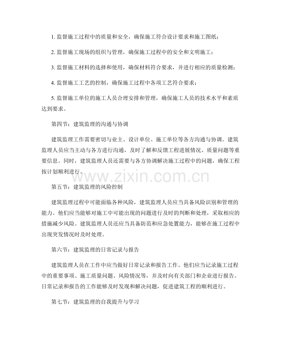建筑监理细则与质量管理的核心要求与监督职责.docx_第2页