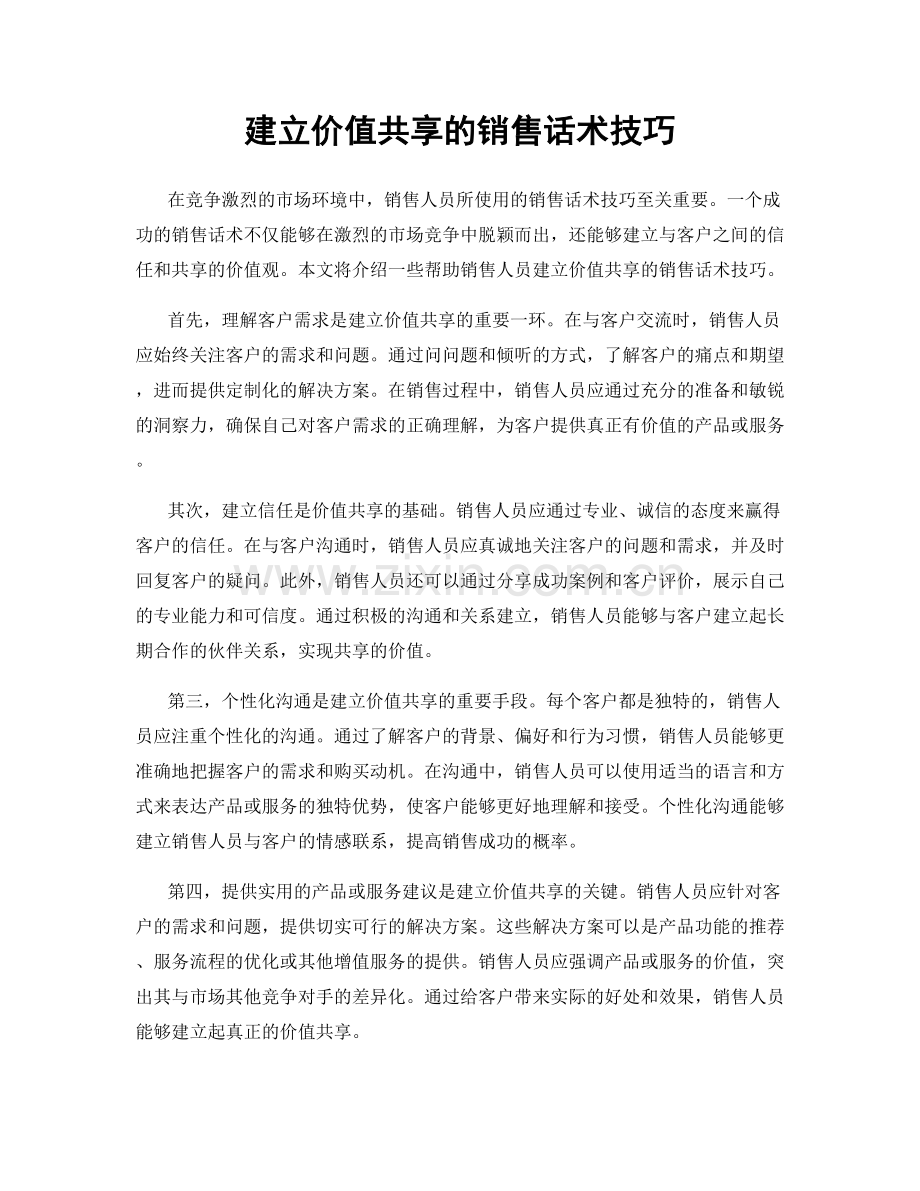建立价值共享的销售话术技巧.docx_第1页