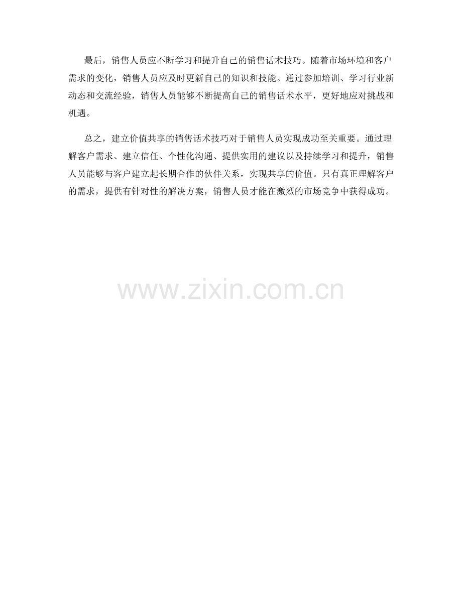 建立价值共享的销售话术技巧.docx_第2页