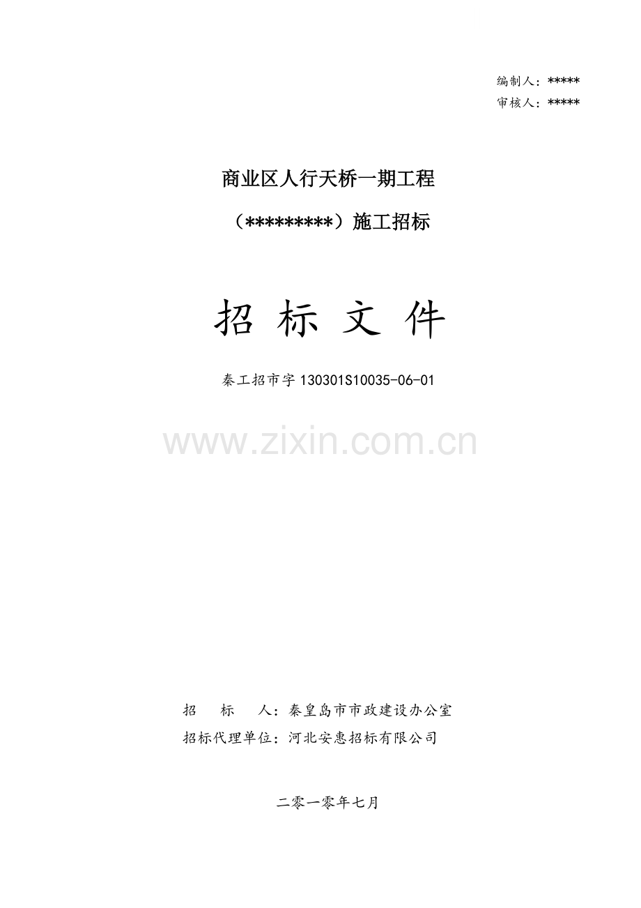 商业街人行过街天桥建设工程施工招标文件.doc_第1页