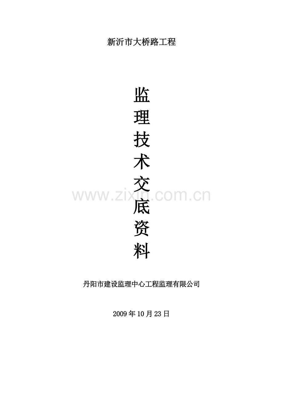 新沂市大桥路工程监理技术交底资料.doc_第1页