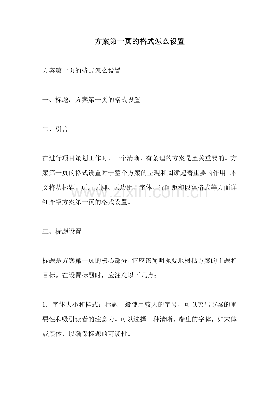 方案第一页的格式怎么设置.docx_第1页
