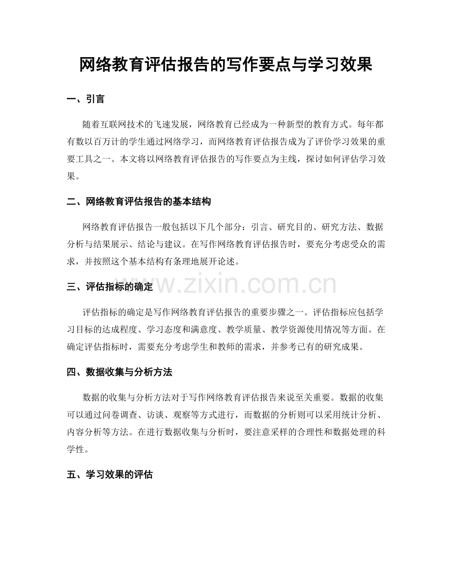 网络教育评估报告的写作要点与学习效果.docx_第1页