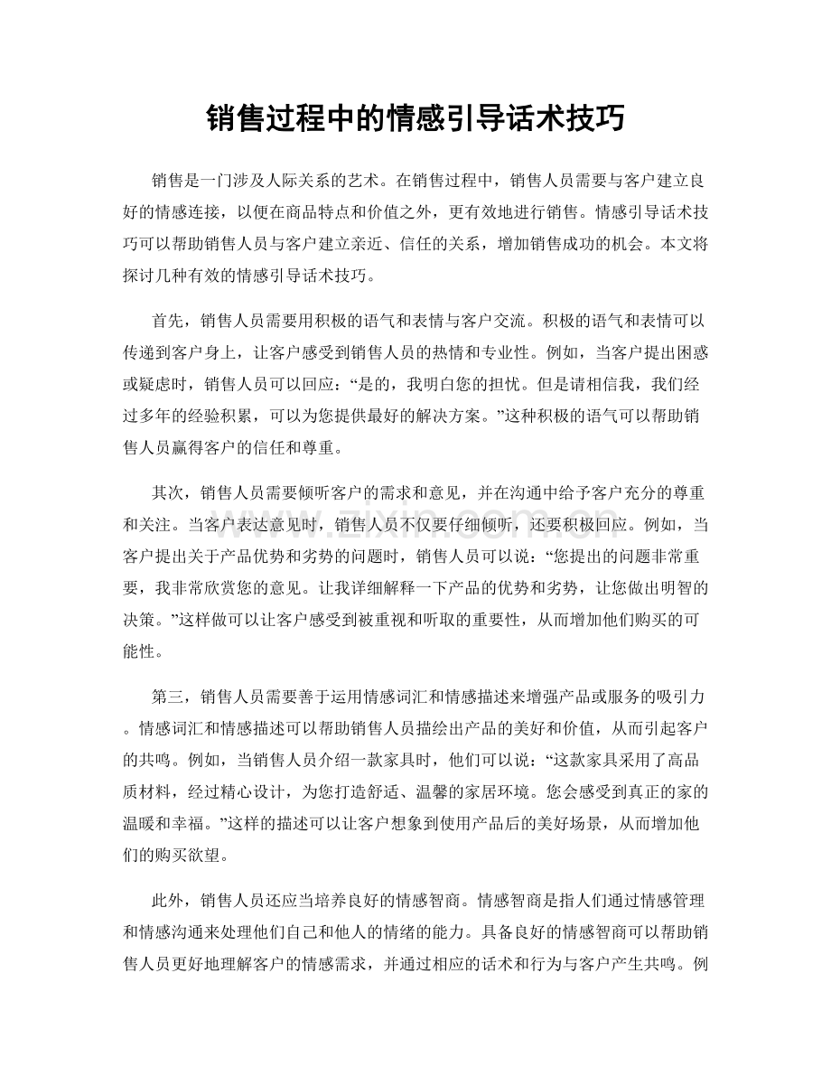销售过程中的情感引导话术技巧.docx_第1页