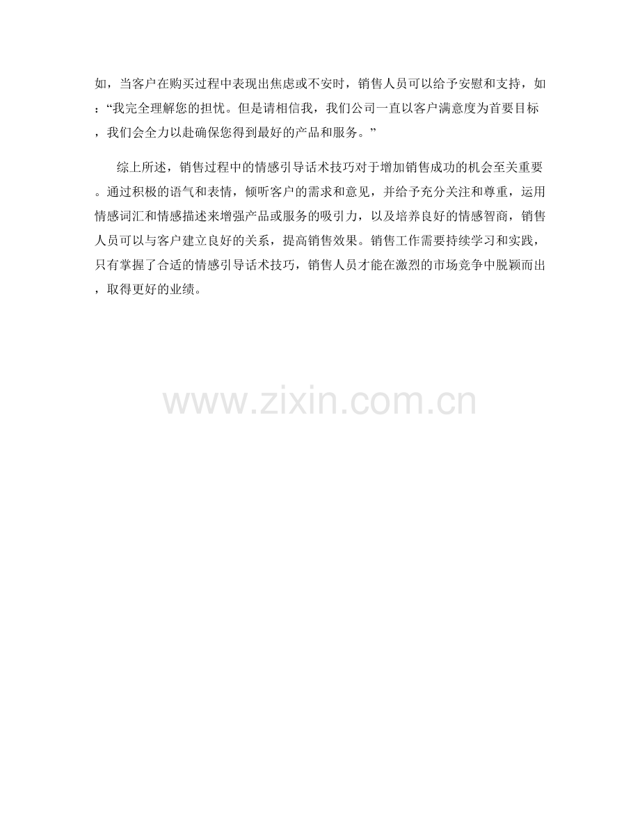 销售过程中的情感引导话术技巧.docx_第2页