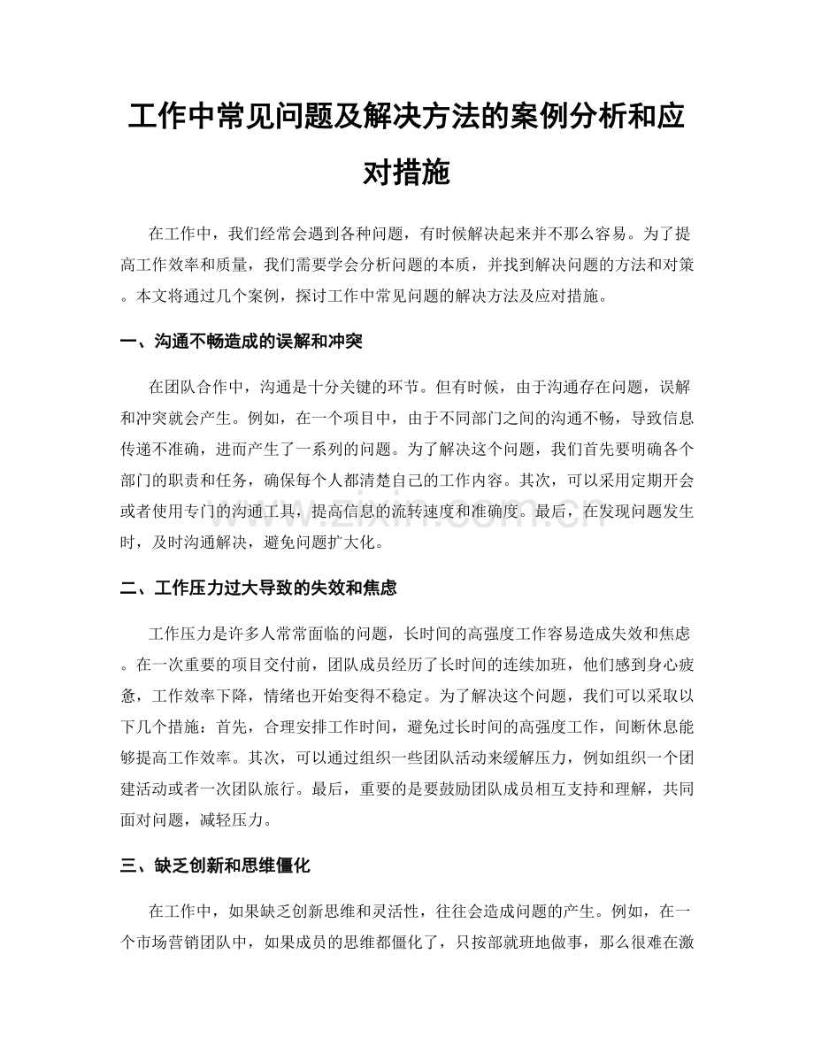 工作中常见问题及解决方法的案例分析和应对措施.docx_第1页