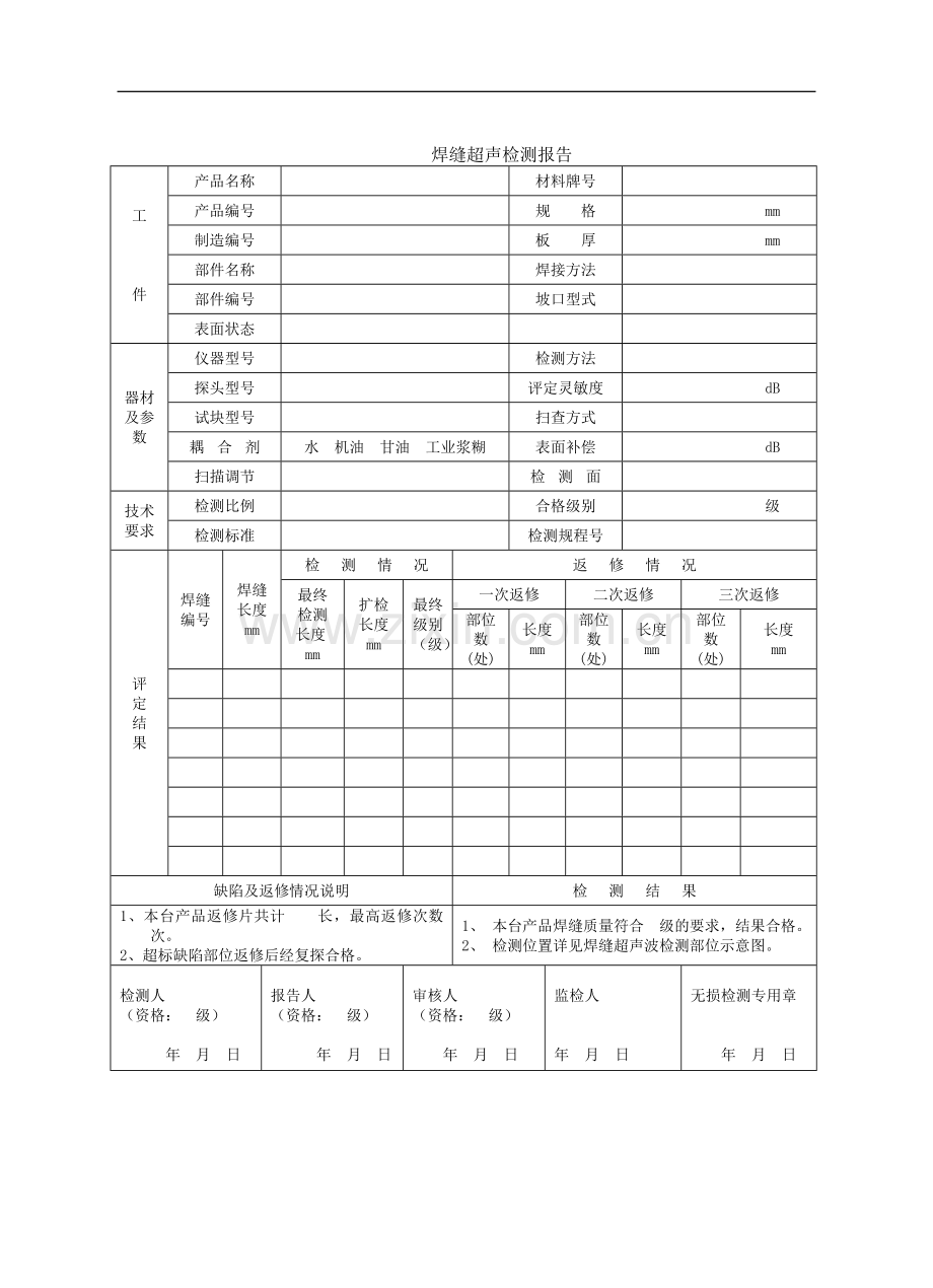 焊缝超声检测报告.doc_第1页
