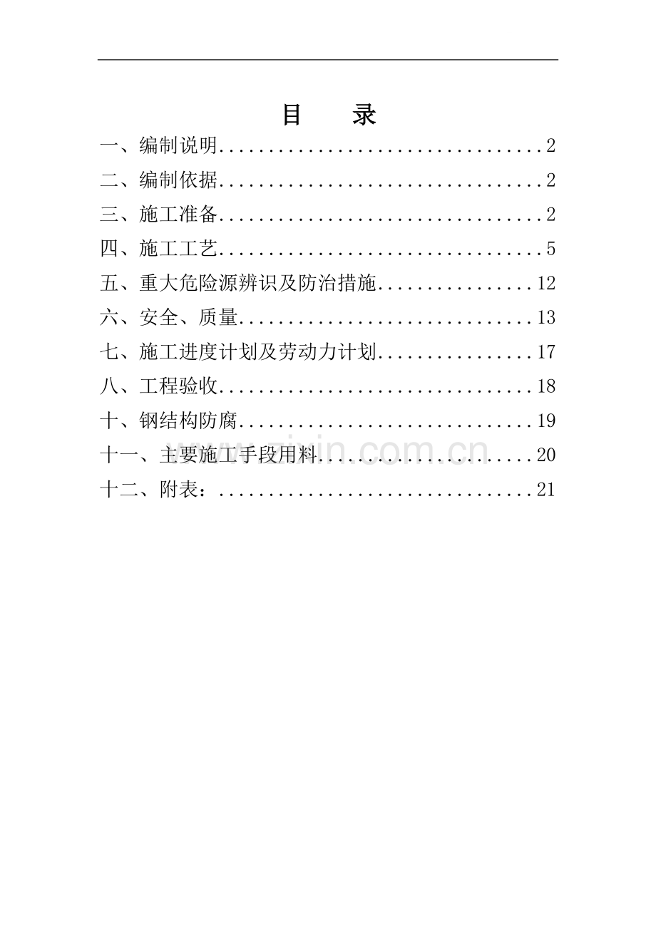 内蒙古某三维甲醇项目沉渣池钢结构施工方案.doc_第1页