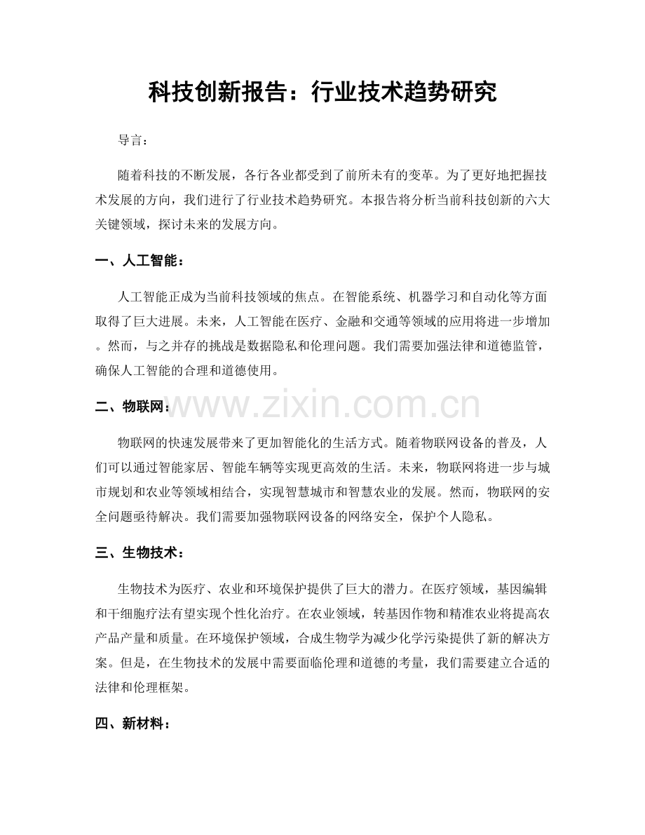 科技创新报告：行业技术趋势研究.docx_第1页