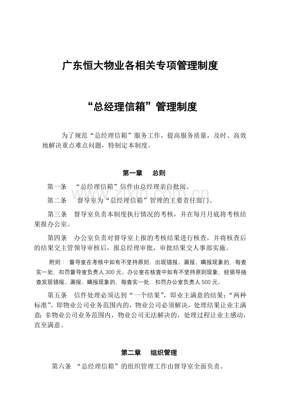 广东恒大物业各相关专项管理制度.doc_第1页