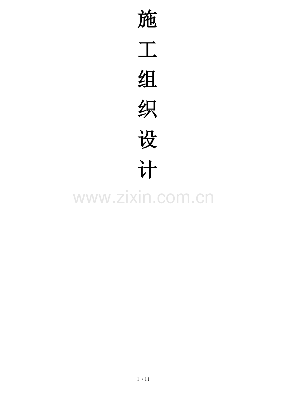 运动场工程施工组织设计.doc_第1页
