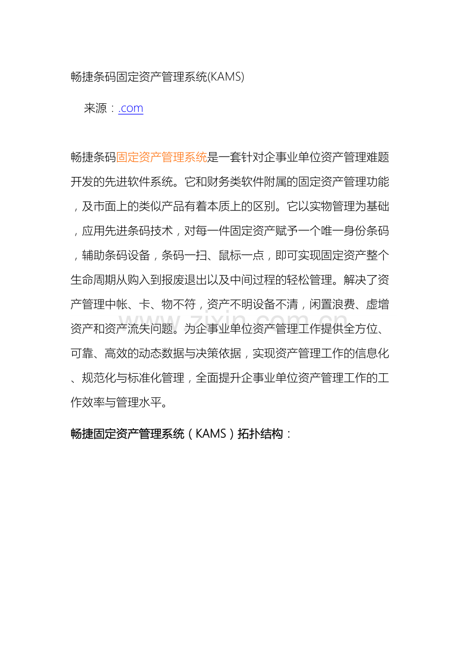 畅捷固定资产管理系统.doc_第2页