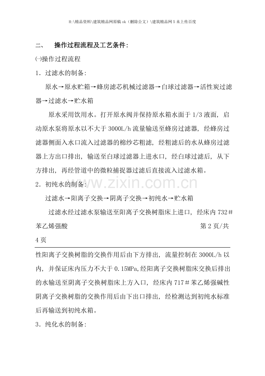 纯化水制备工艺规程.doc_第2页