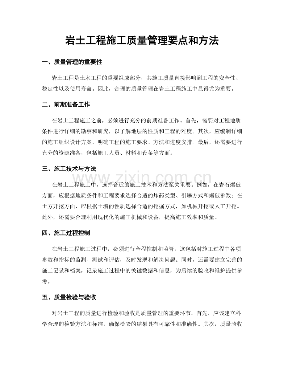 岩土工程施工质量管理要点和方法.docx_第1页