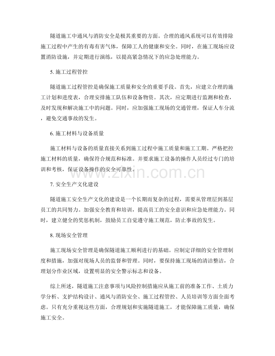 隧道施工注意事项与风险控制措施.docx_第2页