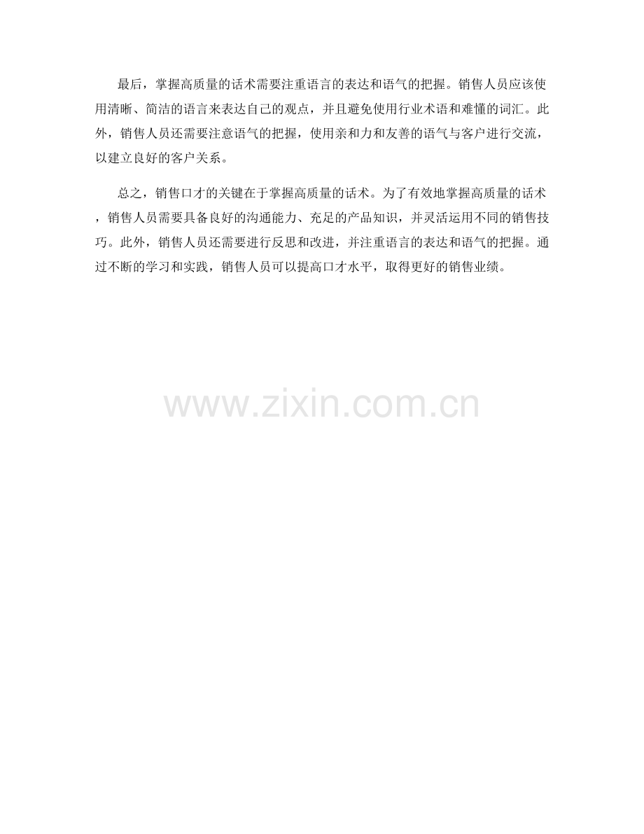 销售口才的关键——掌握高质量话术.docx_第2页