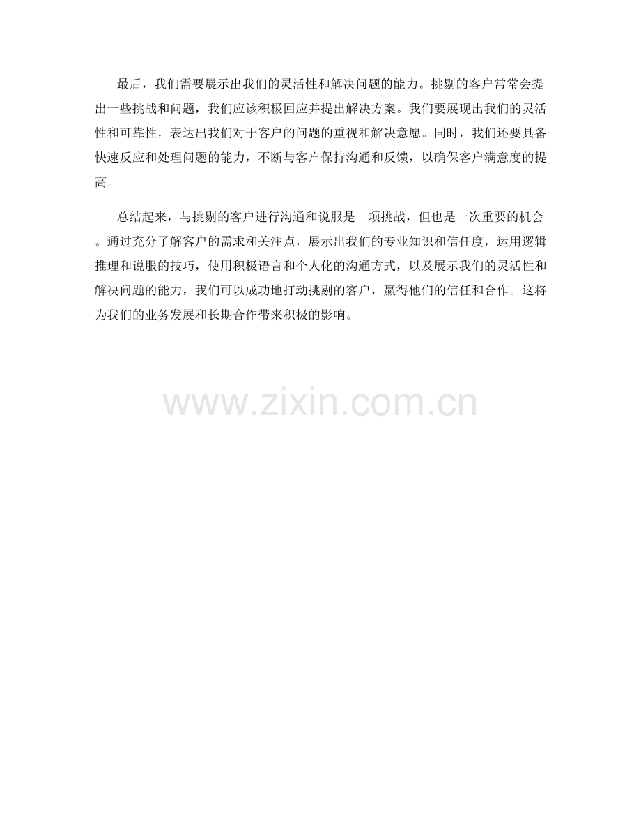 如何利用说服话术打动挑剔的客户.docx_第2页