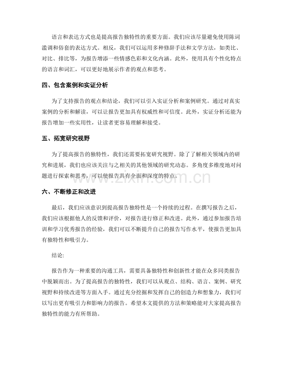 提高报告独特性的方法和策略.docx_第2页