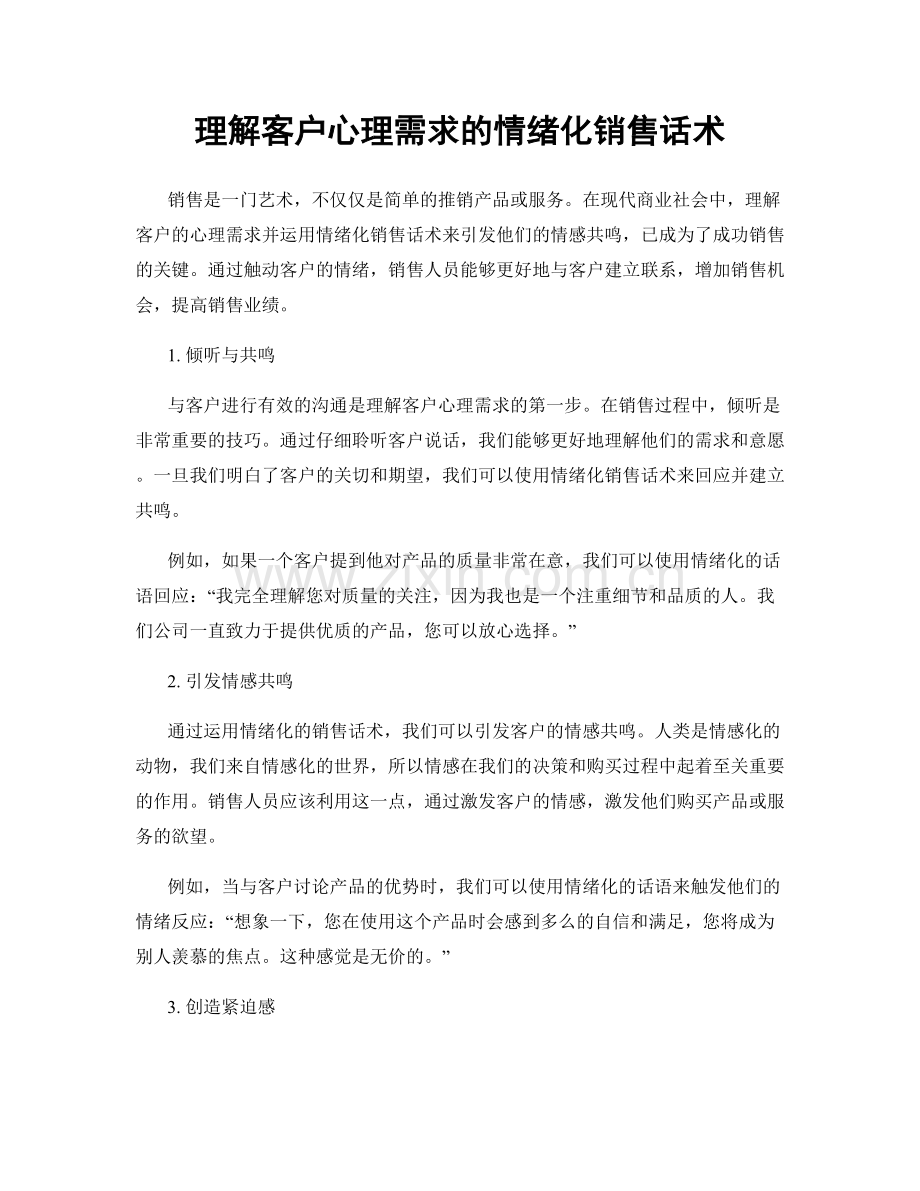 理解客户心理需求的情绪化销售话术.docx_第1页