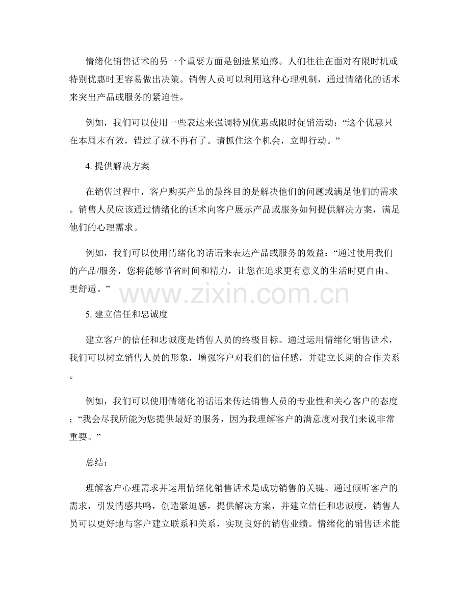理解客户心理需求的情绪化销售话术.docx_第2页