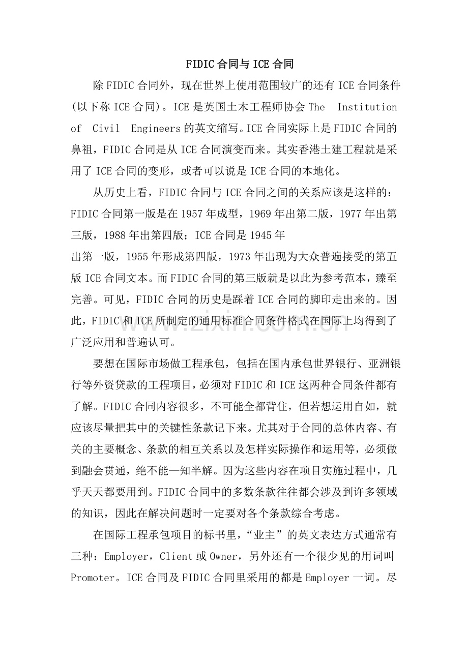 fidic合同与ice合同.doc_第1页