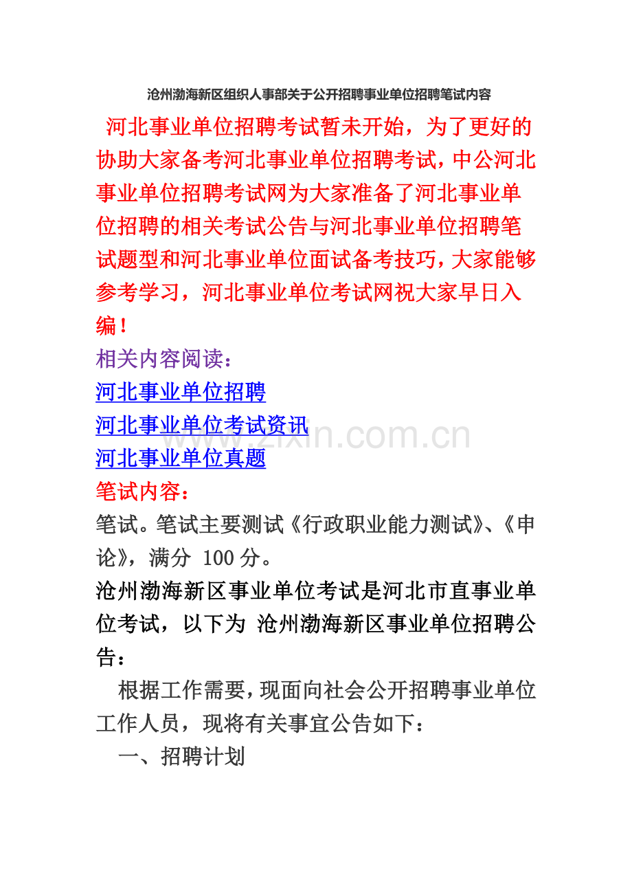 沧州渤海新区组织人事部关于公开招聘事业单位招聘笔试内容.doc_第2页