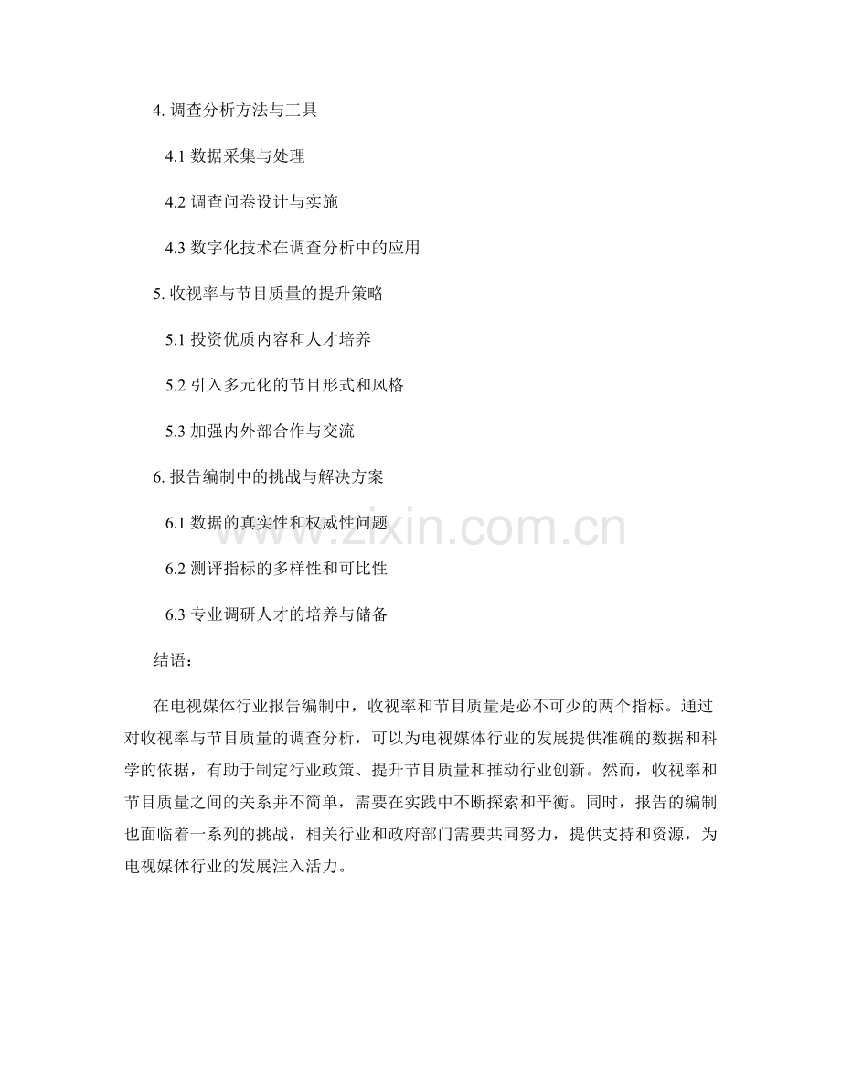 电视媒体行业报告编制中的收视率和节目质量调查分析.docx_第2页