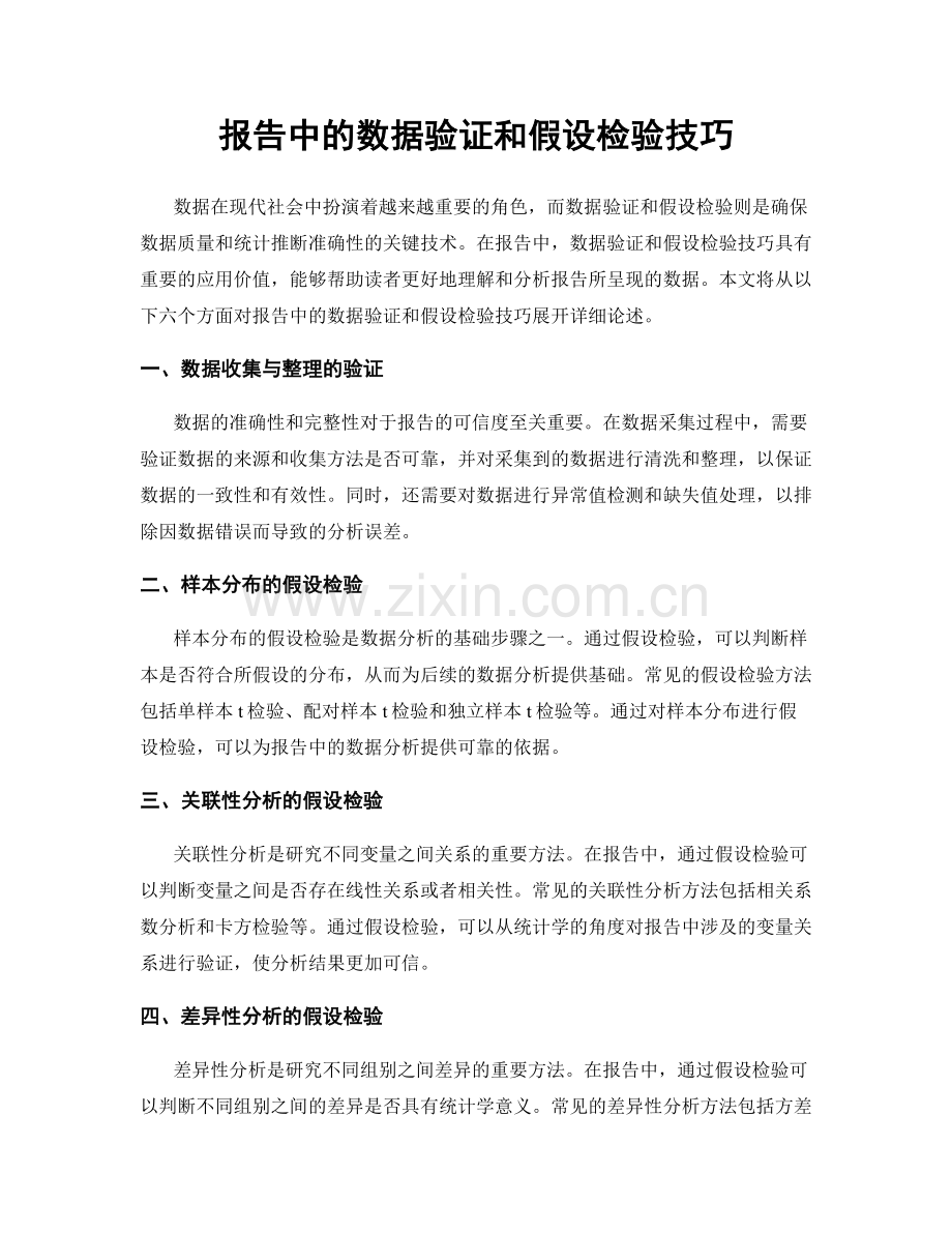 报告中的数据验证和假设检验技巧.docx_第1页