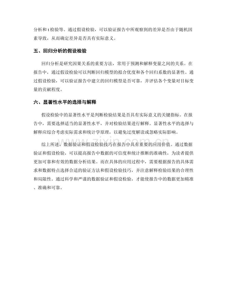 报告中的数据验证和假设检验技巧.docx_第2页
