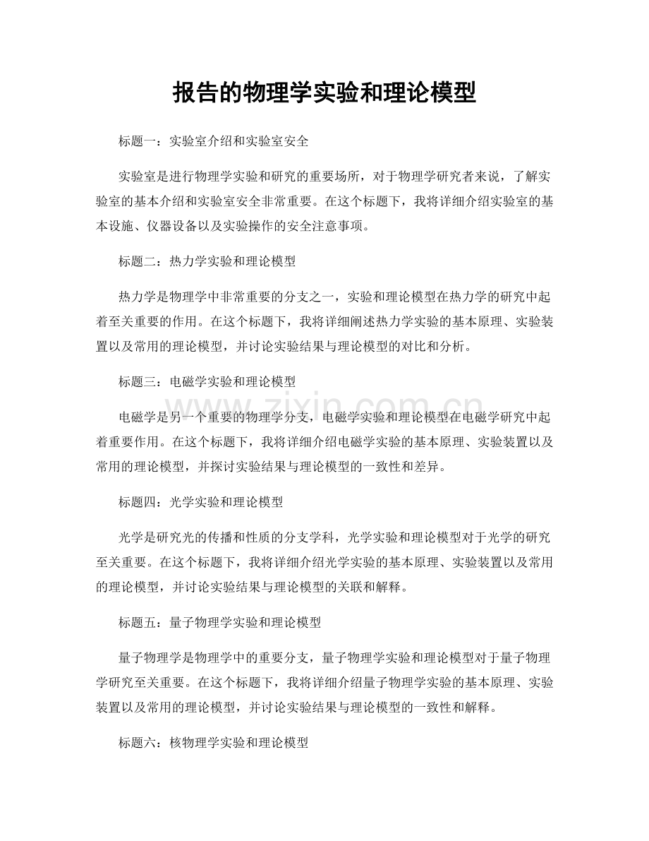 报告的物理学实验和理论模型.docx_第1页