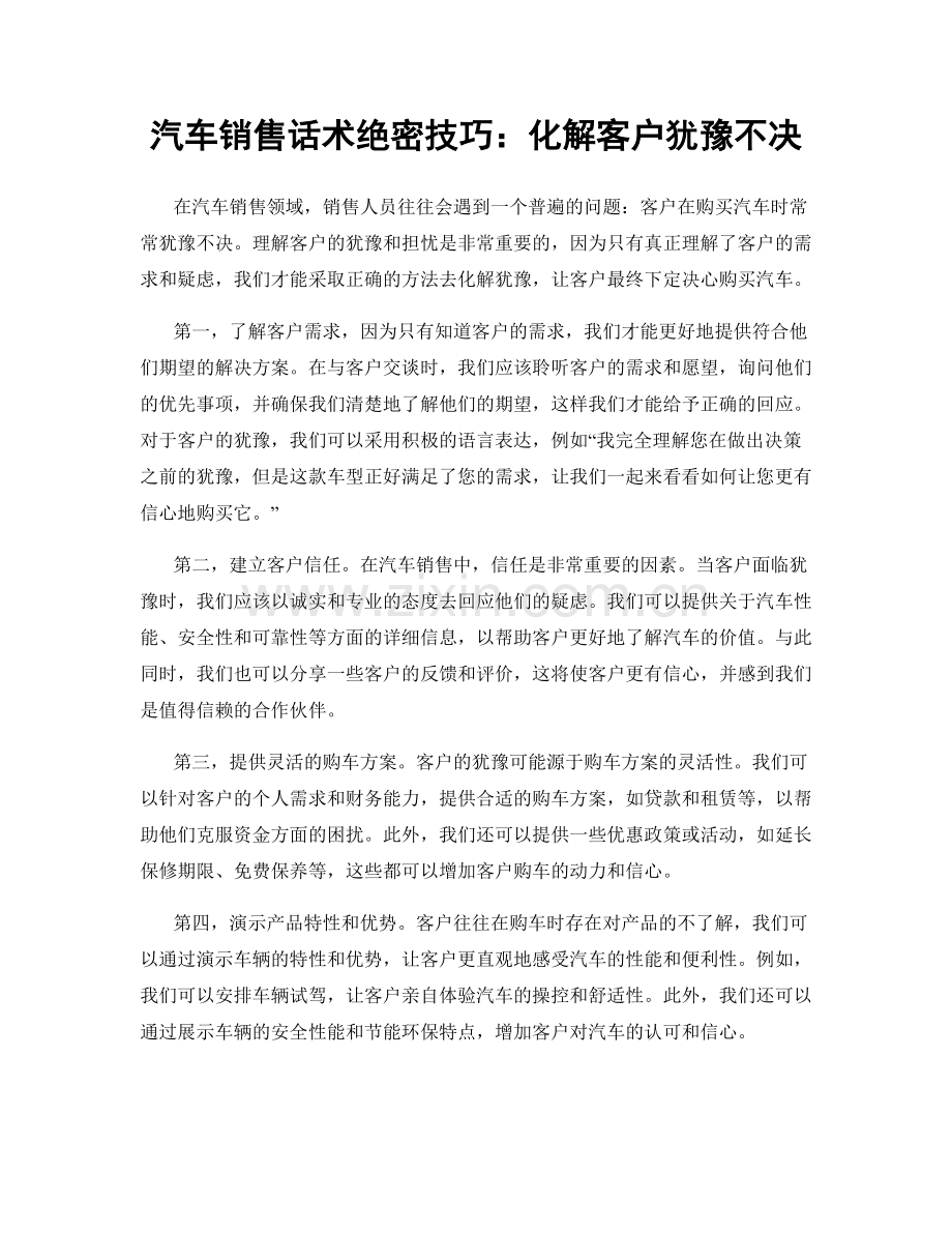 汽车销售话术绝密技巧：化解客户犹豫不决.docx_第1页