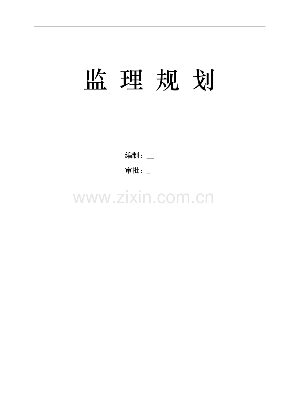 贵州遵义某电解铝项目监理规划.doc_第1页
