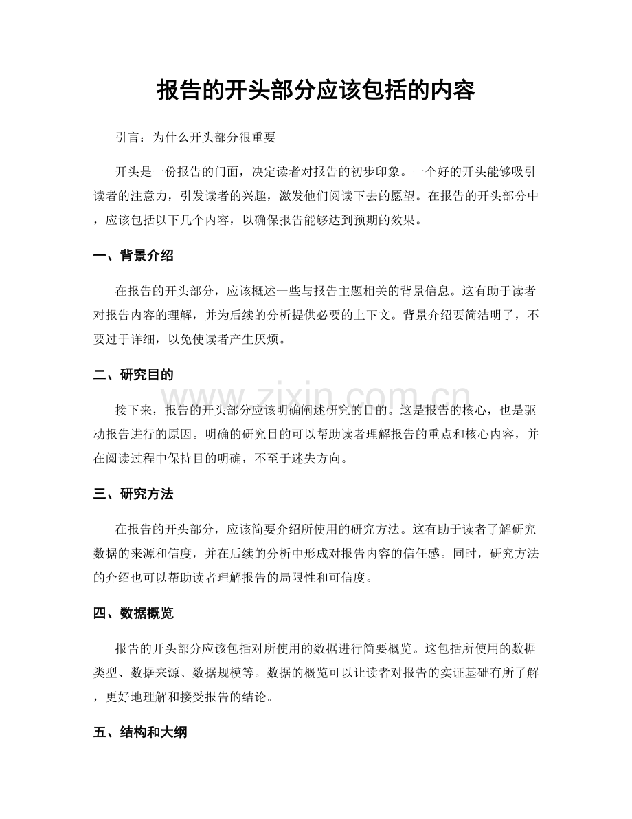 报告的开头部分应该包括的内容.docx_第1页