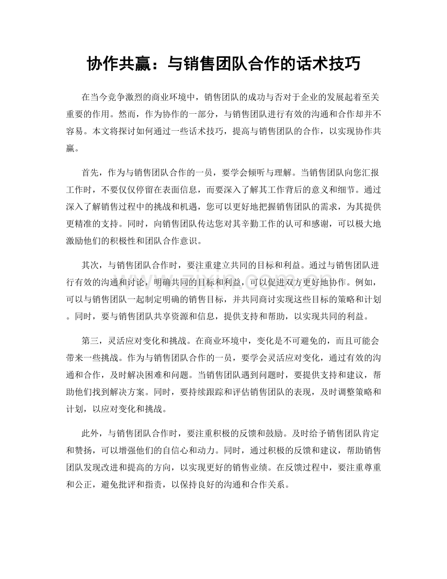 协作共赢：与销售团队合作的话术技巧.docx_第1页