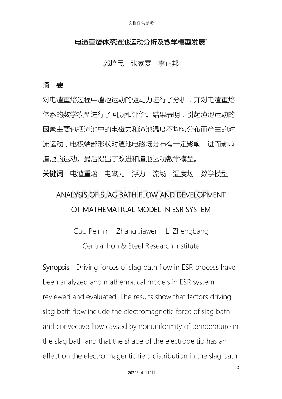电渣重熔体系渣池运动分析及数学模型发展范文.doc_第2页