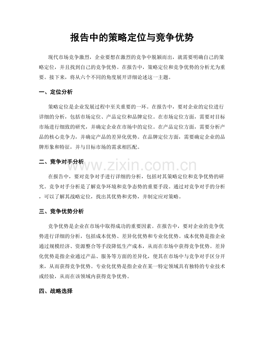 报告中的策略定位与竞争优势.docx_第1页
