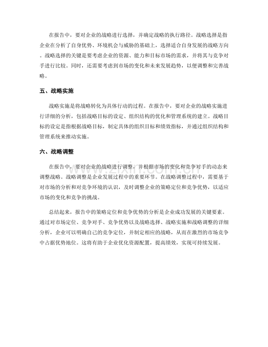 报告中的策略定位与竞争优势.docx_第2页
