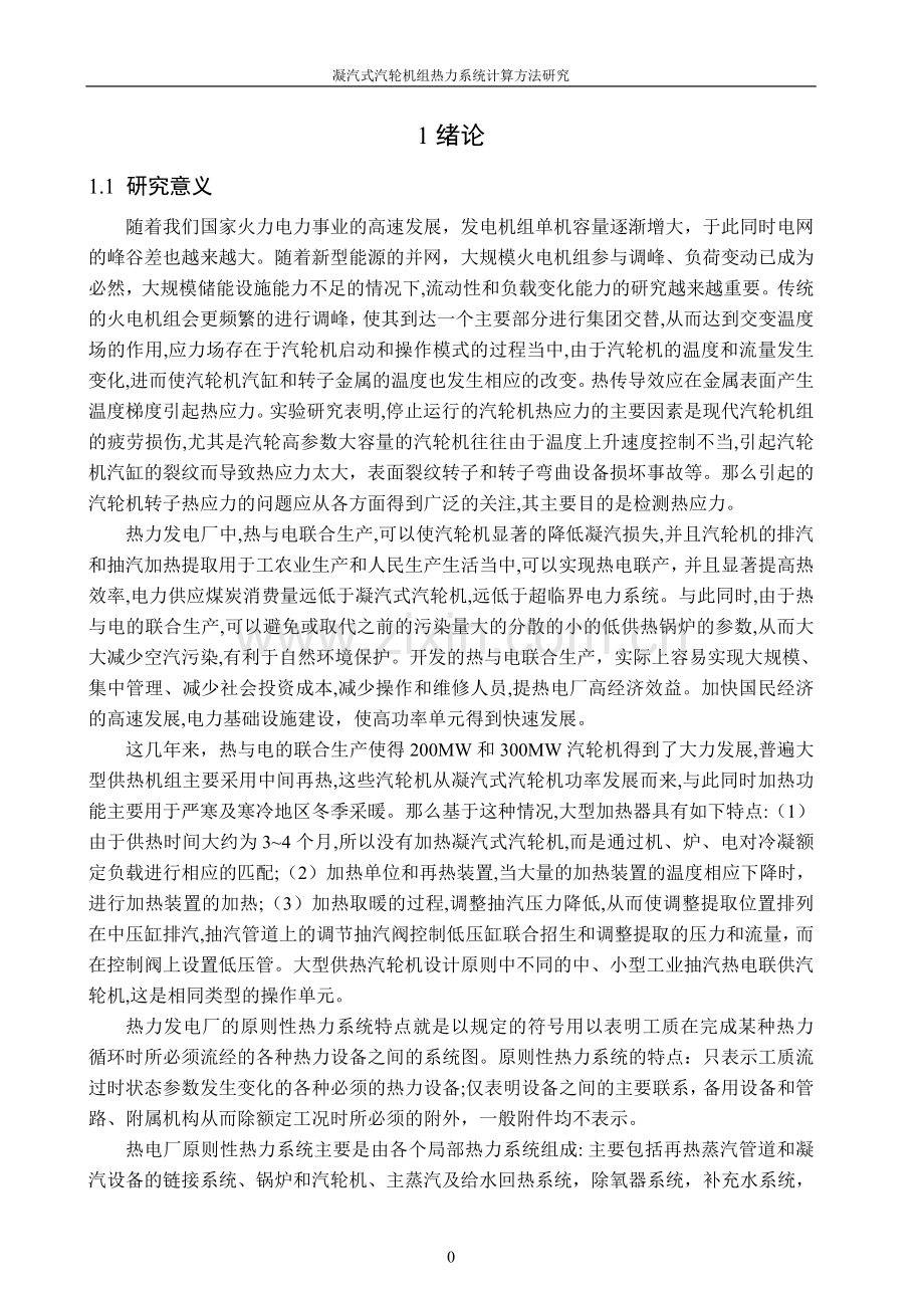 汽轮机热力计算方法本科毕业设计论文.doc_第1页