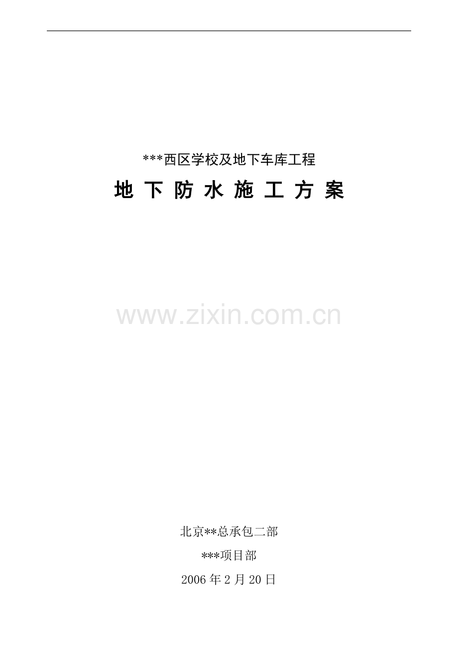 [北京]小区配套学校及地下车库工程地下室防水施工方案.doc_第1页