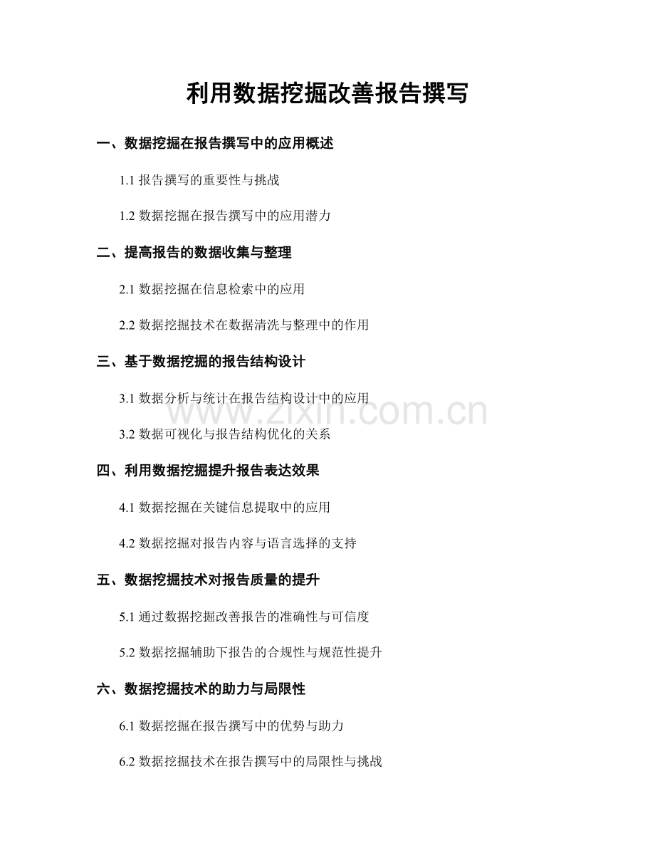 利用数据挖掘改善报告撰写.docx_第1页